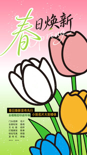 春日焕新宣传海报