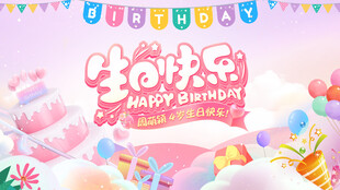 生日快乐底板分层背景设计