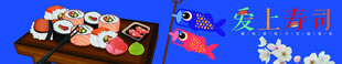 美食banner  爱上寿司 