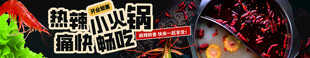 美食banner  热辣小火锅