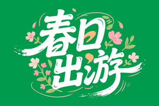 春日出游艺术字设计
