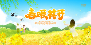 春暖花开
