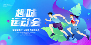 趣味运动会