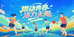 青春运动会