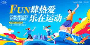 运动会海报