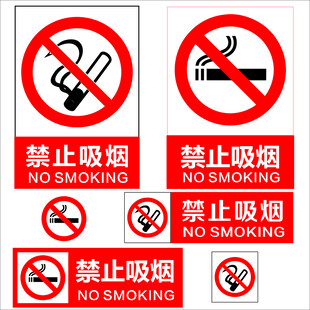 禁止吸烟