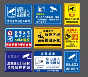 安防监控警示标识集合