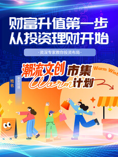 财富升值从投资理财开始金融海报