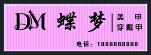 蝶梦美甲美睫纹绣招牌