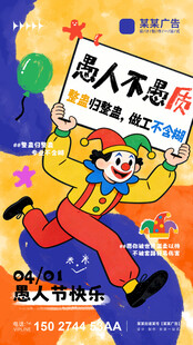 愚人节创意节日宣传海报朋友圈图