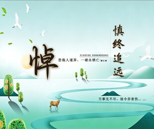 奠 背景布 白事