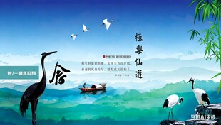 水墨风  仙鹤 奠