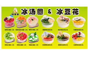 多样冰汤圆与冰豆花展示