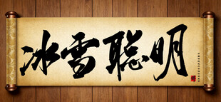 冰雪聪明传统艺术书法手写毛笔字