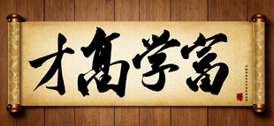 才高学富传统艺术书法手写毛笔字