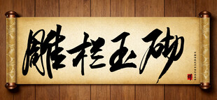 雕栏玉砌传统艺术书法手写毛笔字