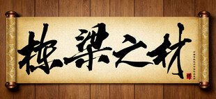 栋梁之材传统艺术书法手写毛笔字