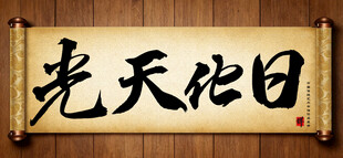 光天化日传统艺术书法手写毛笔字