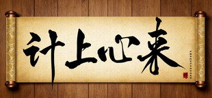 计上心来传统艺术书法手写毛笔字