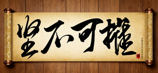 坚不可摧传统艺术书法手写毛笔字