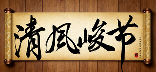 清风峻节传统艺术书法手写毛笔字