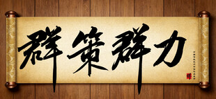 群策群力传统艺术书法手写毛笔字