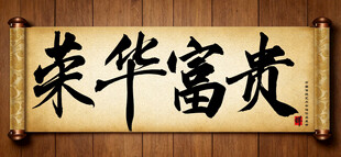 荣华富贵传统艺术书法手写毛笔字