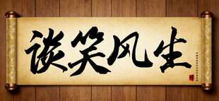 谈笑风生传统艺术书法手写毛笔字