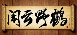 闲云野鹤传统艺术书法手写毛笔字