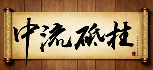 中流砥柱传统艺术书法手写毛笔字