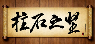 柱石之坚传统艺术书法手写毛笔字