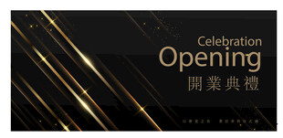 开业庆典黑金背景海报