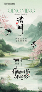 清明