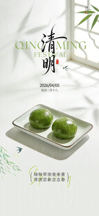 清明