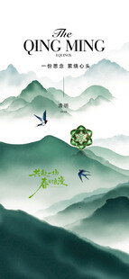 清明