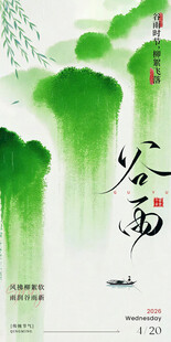 谷雨节气海报
