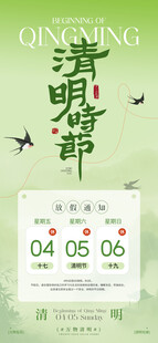 清明节放假通知海报