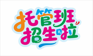 托管班招生啦