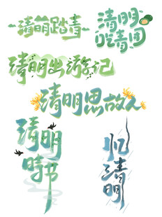 清明素材