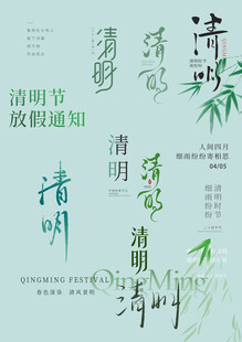 清明节素材