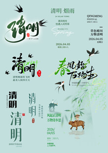 清明节素材