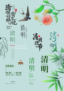 清明节素材
