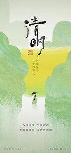 清明海报