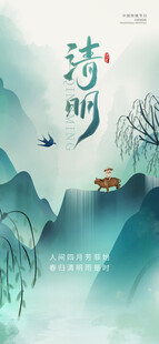 清明海报