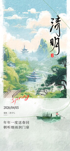 清明海报