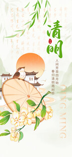 清明海报