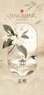 清明海报