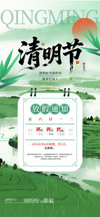 清明节放假通知