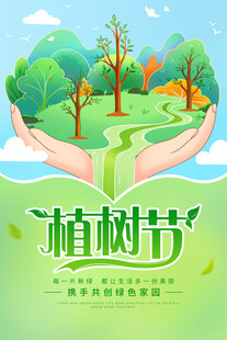 植树节