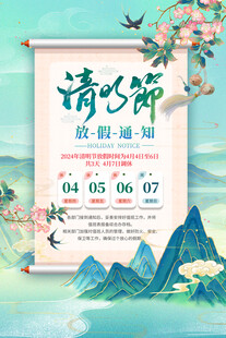 清明节放假通知